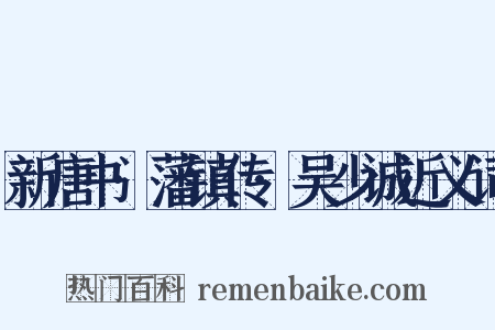 新唐书·藩镇传·吴少诚近义词是什么意思的图片